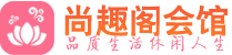 成都青羊区桑拿_成都青羊区桑拿会所网_尚趣阁养生养生会馆